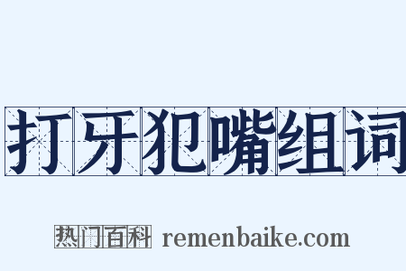 打牙犯嘴组词是什么意思的图片